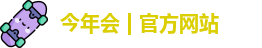 今年会